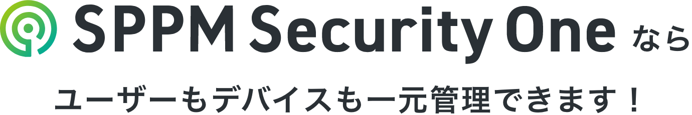 SPPM Security Oneならユーザーもデバイスも一元管理できます！