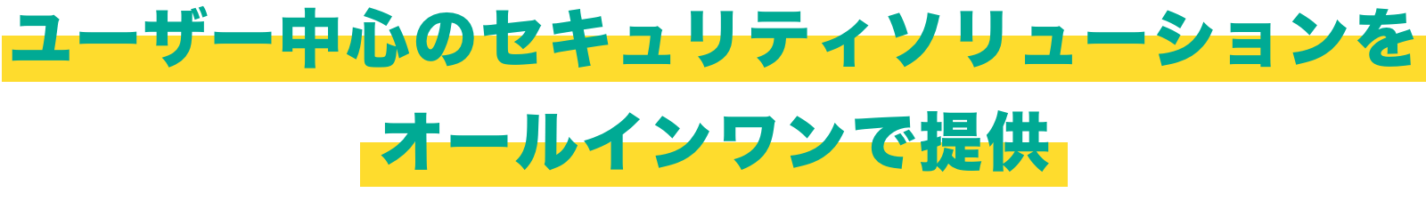 ユーザー中心のセキュリティソリューションをオールインワンで提供