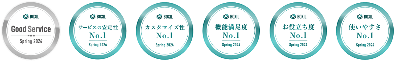 Good Service サービスの安定性No.1 カスタマイズ性No.1 機能満足度No.1 お役立ち度No.1 使いやすさNo.1