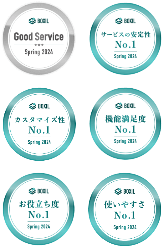 Good Service サービスの安定性No.1 カスタマイズ性No.1 機能満足度No.1 お役立ち度No.1 使いやすさNo.1