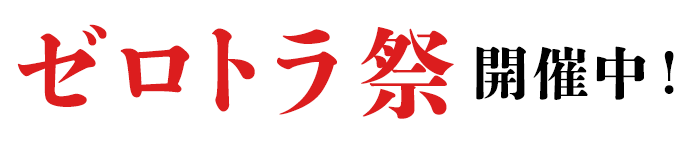 ゼロトラ祭開催中！