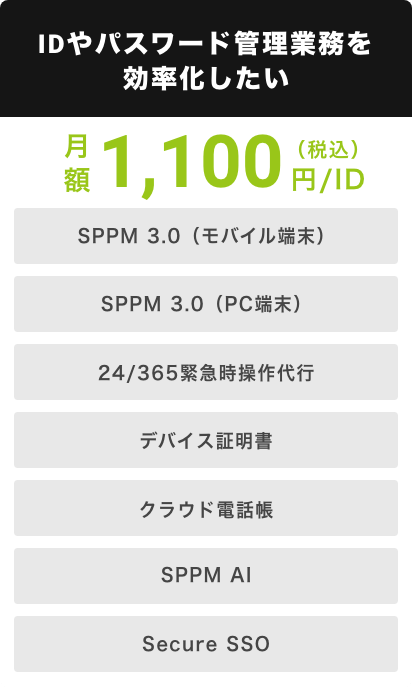 IDやパスワード管理業務を効率化したい