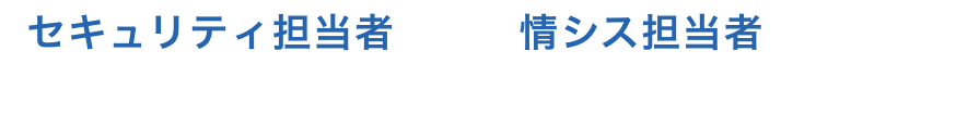 セキュリティ担当者や情シス担当者の皆さん こんなことにお困りでは無いですか