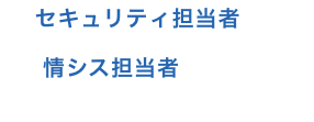 セキュリティ担当者や情シス担当者の皆さん こんなことにお困りでは無いですか