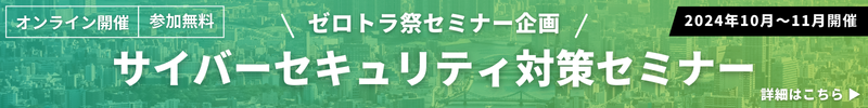 ゼロトラ祭セミナー企画　サイバーセキュリティ対策セミナー