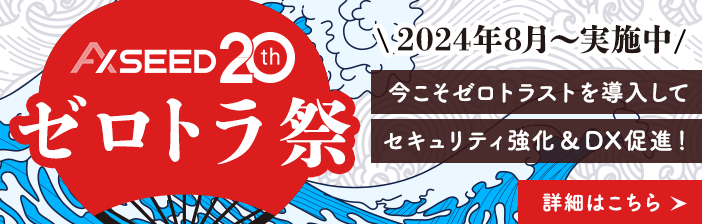 ゼロトラ祭　今こそゼロトラストを導入してセキュリティ強化＆DX促進！