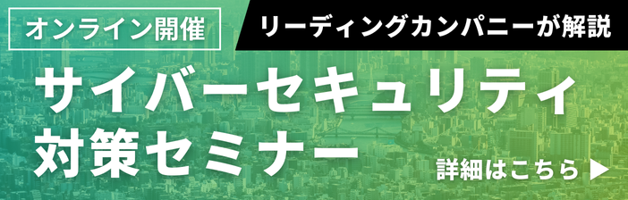 リーディングカンパニーが解説！サイバーセキュリティ対策セミナー